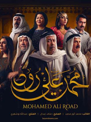 من هم ابطال مسلسل محمد علي رود أبو ظبي، المسلسل الذي طالب الجمهور أن يصبح لهذا المسلسل موسم ثاني، وذلك بعد أن أعجبهم الموسم 