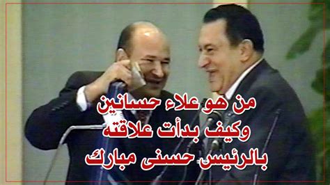 من هو علاء مبارك ويكيبيديا، لا بدك انك قد سمعت بالرئيس المصري الأسبق حسني مبارك الذي حدثت عليه ثورة عام 2011 و قامت بأسقاطهs