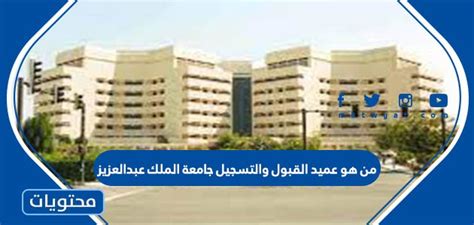 من هو عميد القبول والتسجيل جامعة الملك عبدالعزيز، مع البدء العام الجامعي الجديد 2022   2023 م، وفي ظل الإجراءات التي اتخذتها وزارة الت 