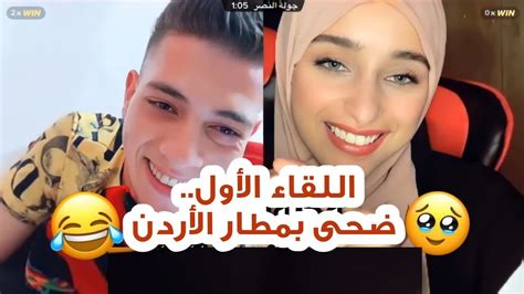 من هي ضحى التونسية، عندما انتشر فيديو ضحى التونسية والشاب مكس الأردني لاقى رواجا كبيرا على وسائل التواصل الاجتماعي المختلفة، وخصوصاs