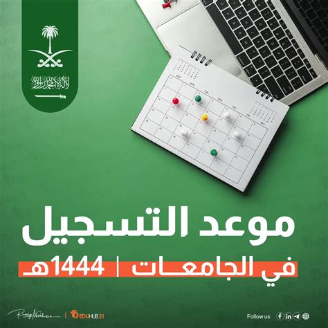 مواعيد التسجيل في الجامعات 1444 - 2024 - موجز الأنباء