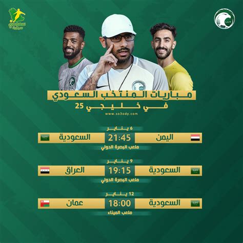 مواعيد مباريات السعودية في نصف نهائي خليجي 25، وهل تأهلت الصقور الخضراء السعودية لهذا الدور أم لا؟ هم أبرز الأسئلة في