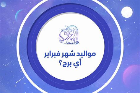 مواليد شهر فبراير أي برج ؟ - تريندات