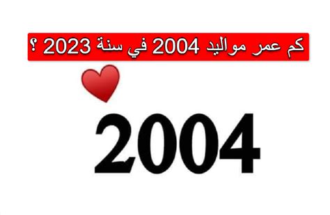 مواليد 2004 كم عمرهم في 2022