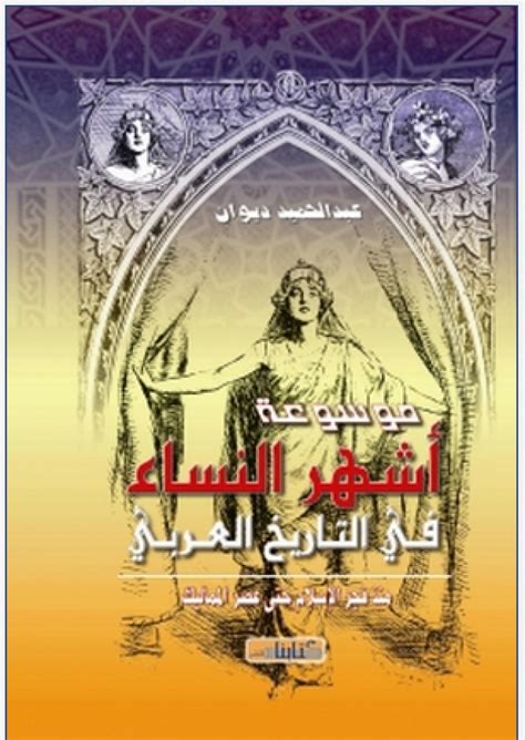 موسوعة أشهر النساء في التاريخ العربي pdf