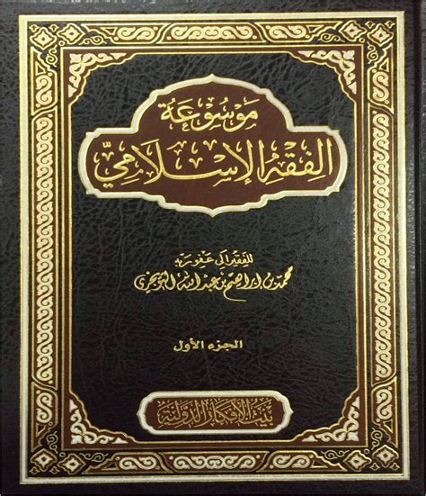 موسوعة الفقه الاسلامى ونظام الحكم في الإسلام pdf