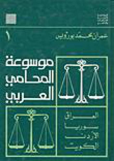 موسوعة المحامي pdf