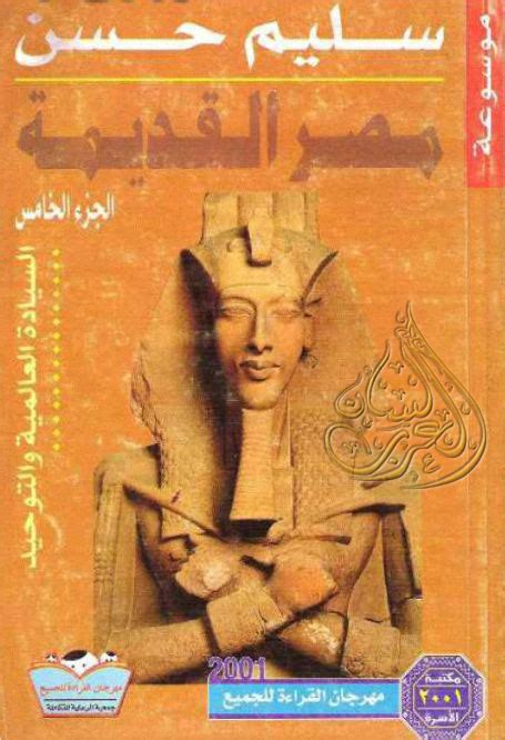 موسوعة مصر القديمة الجزء الخامسpdf