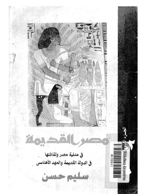 موسوعه مصر القديمه لسليم حسن pdf مكتبه الاسكندريه