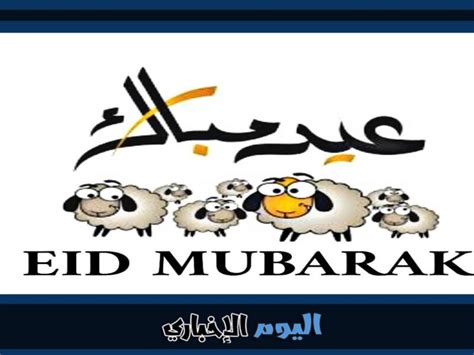 موعد إجازة عيد الأضحى المبارك 2022 في السعودية،يحتفل المسلمون في جميع انحاء العالم بعيدين، عيد الفطر المبارك الذي يلي صيام شهر رمضان الفضيل