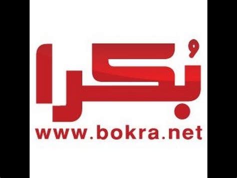  موقع بكرا هو بورتال إخباري وتفاعلي متنوّع ، يُدار من قبل شركة "بكرا للاتصالات م.ض" ومقرّه مدينة الناصرة. ابق على إتصال 