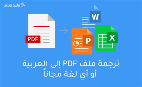 موقع لتحويل لغة اى ملف pdf للغة العربية