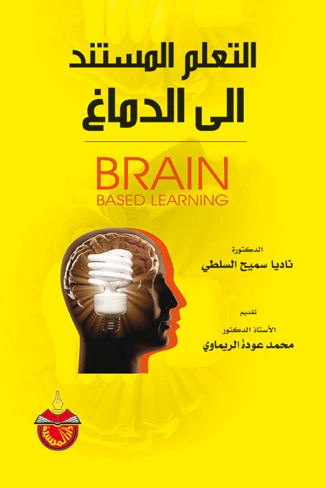ناديا السلطي 2009 التعلم المستند إلى الدماغ pdf