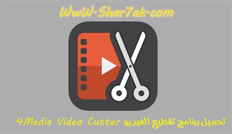 نتائج البحث تحميل برنامج تقطيع الفيديو video cutter 2017 عربي