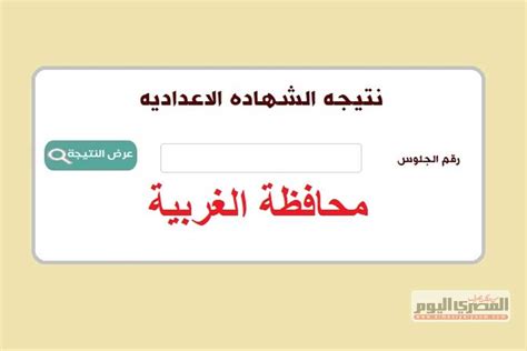 نتيجة الصف الثالث الإعدادي محافظة الغربية pdfs