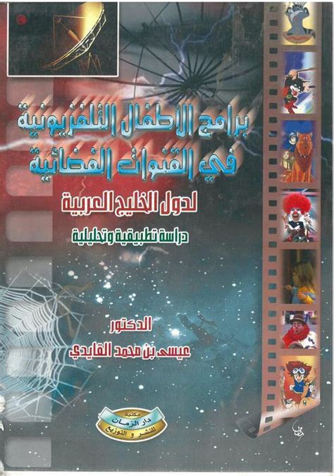 نشأة برامج الاطفال الفضائية على القنوات السعودية pdfs