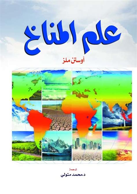 نعمان شحادة علم المناخ عمان الأردن 1983 pdf
