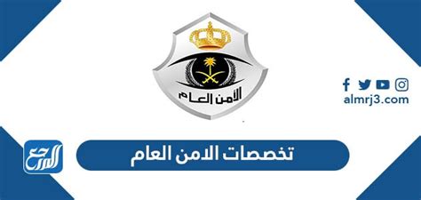 نقدم لكم في موفع الخليج برس تخصصات الامن العام في السعودية ومعدل القبول 2022 , يعتبر الأمن العام في المملكة العربية السعودية