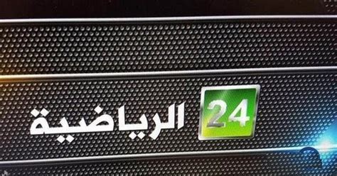 نقدم لكم في موقعنا الخليج برس؛ ما هو تردد قناة 24 الرياضية الجديد 2022 Sport السعودية وهذا ما يقوم به الكثير من الأفراد بالبحث عنهs