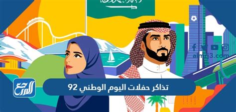 نقدم لكم في موقع الخليج برس  جدول وأسعار تذاكر حفلات اليوم الوطني 92 وأهم فعالياته , حاليًا هو موضوع الحديث الأكثر في الأوساط السعودية