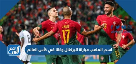 نقدم لكم في موقع الخليج برس اسم الملعب مباراة البرتغال وغانا في كأس العالم اليوم ,  بالنسبة لكأس العالم قطر 2022 م ، والتيs