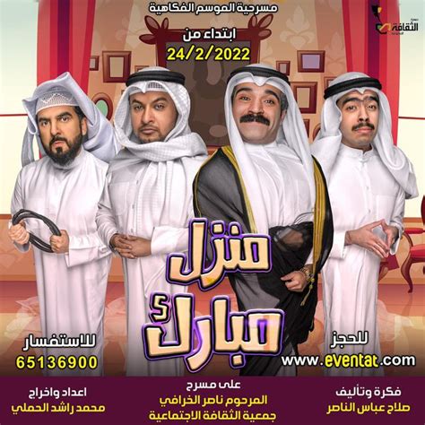 نقدم لكم في موقع الخليج برس حجز مسرحية منزل مبارك في هلا فبراير 2022 الكويت ,  إنه يوفر للجمهور فرصة الاستمتاع