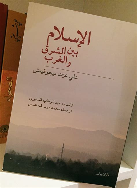 نقدم لكم في موقع الخليج برس رابط كتاب الإسلام بين الشرق والغرب pdf , يصف هذا الكتاب تقنية ورؤية ومفهوم الرئيس البوسني