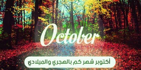نقدم لكم في موقع الخليج برس شهر أكتوبر كم يوم ,  يُقال إن شهر أكتوبر هو أحد أجمل شهور السنة  ,كما قيل سابقاً ، يُعرفs