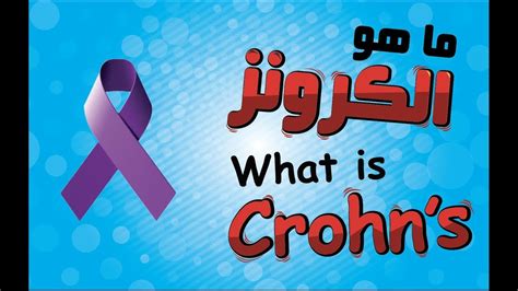 نقدم لكم في موقع الخليج برس ما هو مرض الكرونز النادر , كان هناك ضجة كبيرة لمعرفة المزيد عن هذه الحالة ، وجميع المعلومات