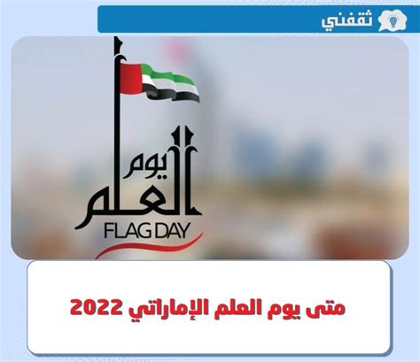 نقدم لكم في موقع الخليج برس متى يوم العلم الإماراتي 2022 , يصادف هذا العام الذكرى الثامنة للاحتفال السنوي بعلم الإمارات ،s
