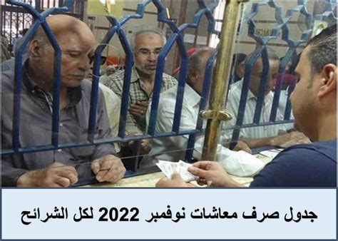 نقدم لكم في موقع الخليج برس موعد صرف معاشات شهر نوفمبر 2022 , يتزامن الموعد الذي حددته الهيئة المصرية للتأمينات الاجتماعية