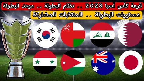 نقدم لكم في موقع الخليج برس موعد قرعة كأس آسيا 2023 ,  كأس آسيا هي البطولة الرئيسية للاتحاد الآسيوي لكرة القدم ، وهو المسؤول