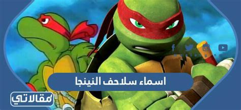نقدم لكم من خلال موقع الخليج برس اسماء سلاحف النينجا بالعربي وصورهم , سلسلة Teenage Mutant Ninja Turtles سلاحف النينجا
