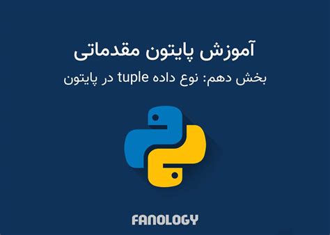 نوع داده تاپل در پایتون tuple در پایتون - فنولوژی دوره‌های آموزشی