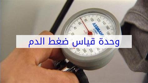 وحدة قياس ضغط الدم يرمز لها pa انستقرام عباس النوري