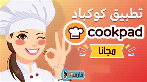 وصفات شهية كوكباد الطبخ العربي اللذيذ تحميل 