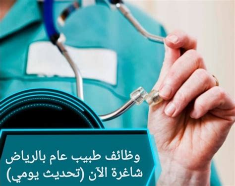 وظائف طبيب عام في الرياض