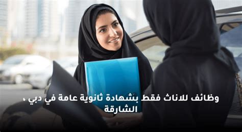 وظائف في دبي بشهادة ثانوية