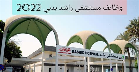 وظائف مستشفى راشد في دبي