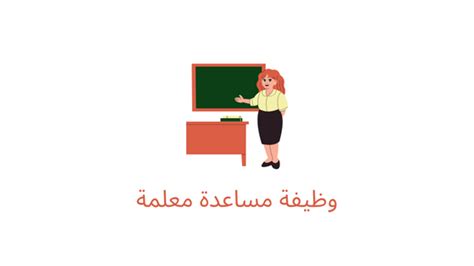 وظيفة مساعدة معلمة في عجمان