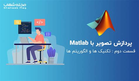 پردازش تصویر با استفاده از MATLAB – قسمت دوم : تکنیک ها و الگوریتم ها