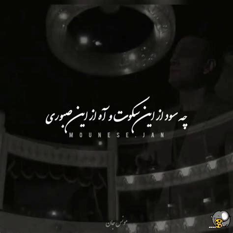 چه سود از این سکوت و آه از این صبوری - ️ هاب گرام