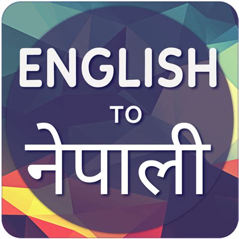 अनुवादक - google translate english to nepali