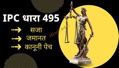 आईपीसी धारा 495 क्या है सजा, जमानत - IPC section 495 in Hindi