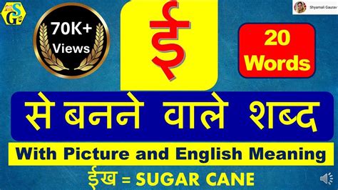 ई Ee Se Shabd Hindi E Words Words E And Ee Words In Hindi - E And Ee Words In Hindi