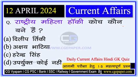 करेंट अफेयर्स 12 अप्रैल 2024/Current Affairs 12 April 2024/ …