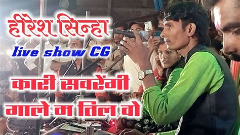 कारी सवरेंगी cg song video hiresh sinha song हिरेश सिन्हा का …