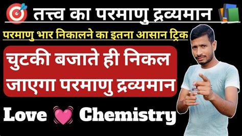 कैसे निकाले परमाणु भार how to find atomic mass