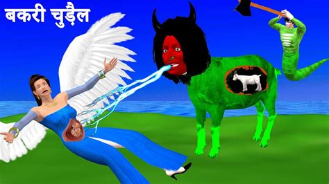 गर्भिणी चुडैल बकरी और नागराज The Witch Goat Horror …