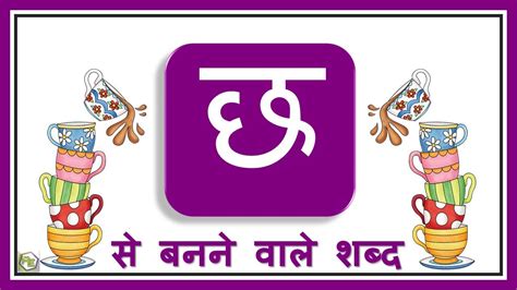 छ व ल शब द Hindi Consonants Chh Cha In Hindi Words - Cha In Hindi Words